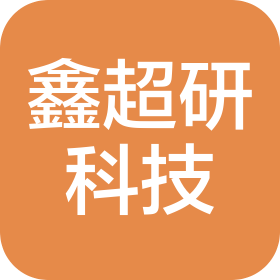 深圳市鑫超研科技有限公司