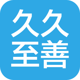 深圳市久久至善物业服务有限公司
