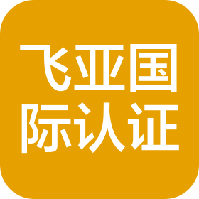 飞亚国际认证(深圳)有限公司