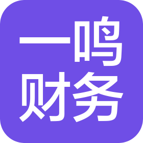 深圳市一鸣财务代理有限公司