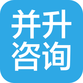 深圳并升信息咨询有限公司