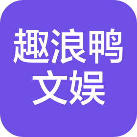 深圳市趣浪鸭文娱科技有限公司