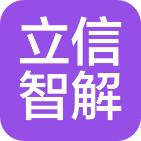 深圳立信智解方案工程有限公司