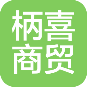 深圳市柄喜商贸有限公司