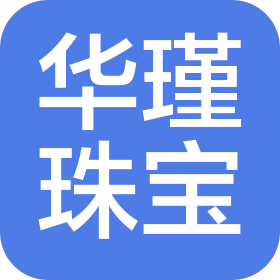 深圳华瑾珠宝首饰服务有限公司