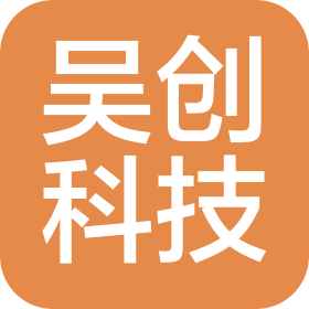 深圳市吴创科技信息技术有限公司