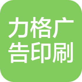 珠海力格广告印刷有限公司