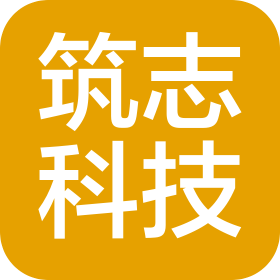 广东筑志科技有限公司