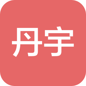 广东丹宇科技有限公司