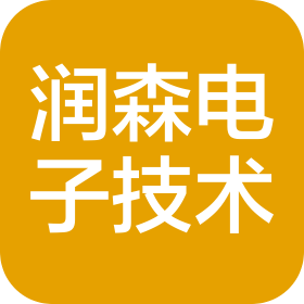 润森电子技术(江门)有限公司