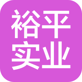 东莞市裕平实业有限公司