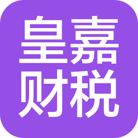 皇嘉财税代理(东莞)有限公司