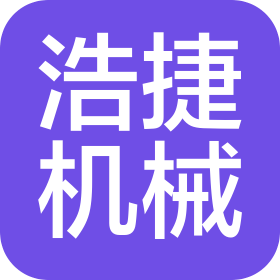 东莞市浩捷机械制造有限公司