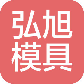 东莞市弘旭精密科技有限公司