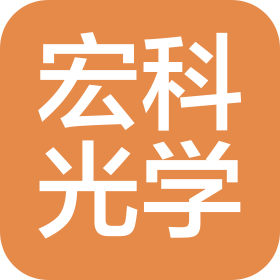 广东宏科光学有限公司