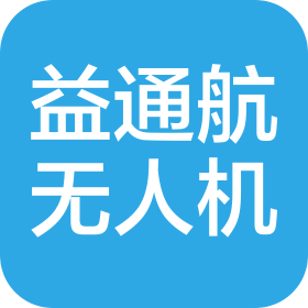 东莞市益通航无人机科技有限公司