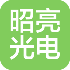 中山市昭亮光电科技有限公司