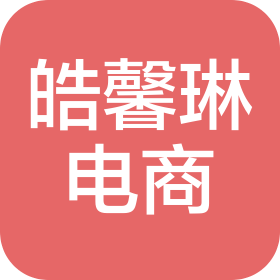 揭阳市皓馨琳电子商务有限公司