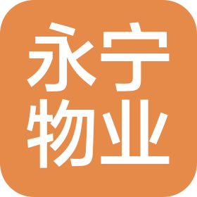 南宁永宁物业服务有限责任公司