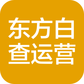 海南东方白查运营管理有限公司