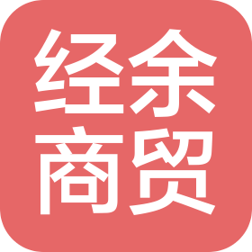 海口市经余商贸有限公司
