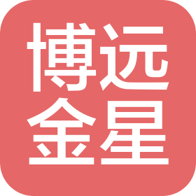 博远金星软件(重庆)有限公司