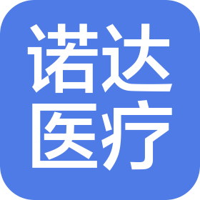 重庆诺达医疗器械股份有限公司