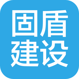 重庆固盾建设工程有限公司