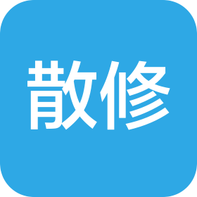 重庆散修网络科技有限公司