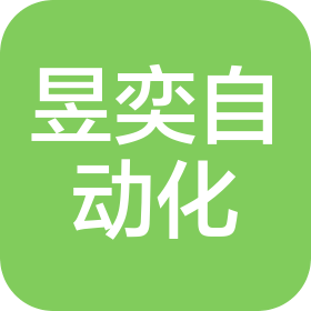 重庆昱奕自动化设备股份有限公司