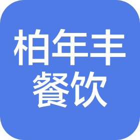 重庆柏年丰餐饮管理有限公司