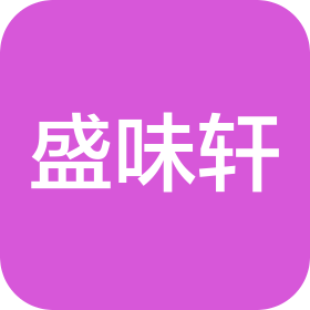 重庆盛味轩餐饮管理有限公司