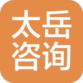 四川太岳工程咨询集团有限公司