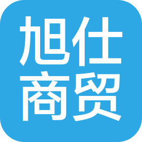 成都旭仕商贸有限公司