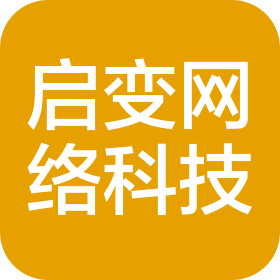 成都启变网络科技有限公司