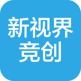 四川新视界竞创科技有限责任公司