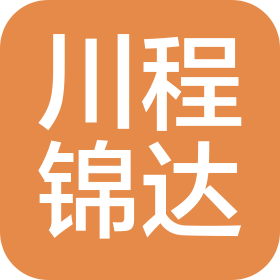 成都川程锦达物流有限公司