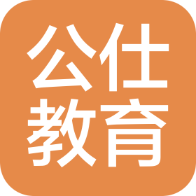 成都公仕教育咨询有限公司