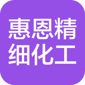 成都惠恩精细化工有限责任公司