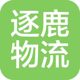 成都逐鹿物流有限公司