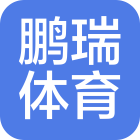 成都鹏瑞体育文化发展有限公司