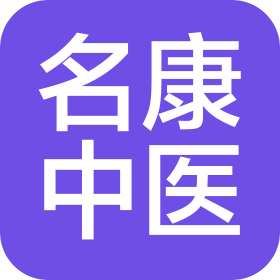 成都新都名康中医门诊部有限公司