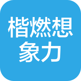 成都楷燃想象力科技有限公司