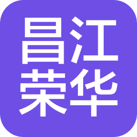 成都昌江荣华商贸有限公司