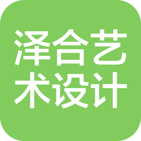 四川泽合艺术设计有限公司