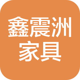 德阳鑫震洲家具有限公司