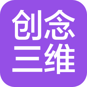 南充创念三维科技有限公司