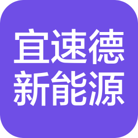 四川宜速德新能源有限公司
