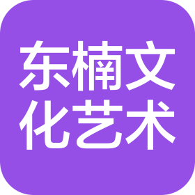 盘州市东楠文化艺术有限公司
