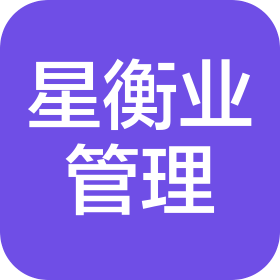 贵州星衡业企业管理有限公司